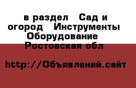  в раздел : Сад и огород » Инструменты. Оборудование . Ростовская обл.